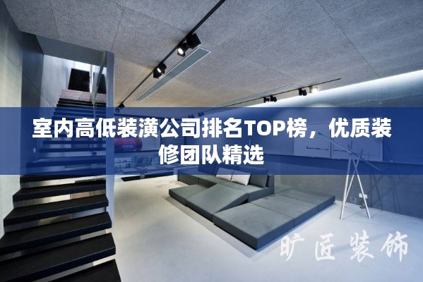 室內(nèi)高低裝潢公司排名TOP榜，優(yōu)質(zhì)裝修團(tuán)隊(duì)精選
