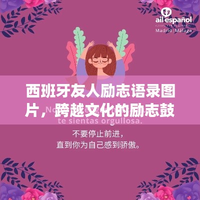 西班牙友人勵(lì)志語錄圖片，跨越文化的勵(lì)志鼓舞，觸動(dòng)心靈的力量