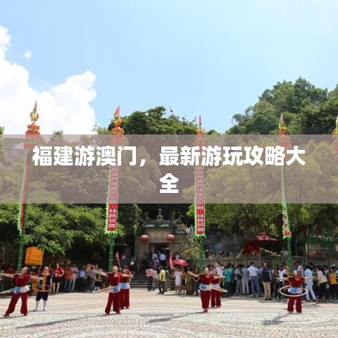 福建游澳門，最新游玩攻略大全