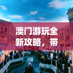 澳門(mén)游玩全新攻略，帶你暢游澳門(mén)！