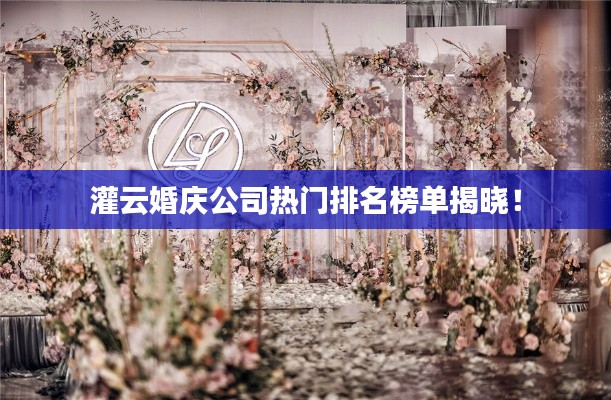 灌云婚慶公司熱門排名榜單揭曉！