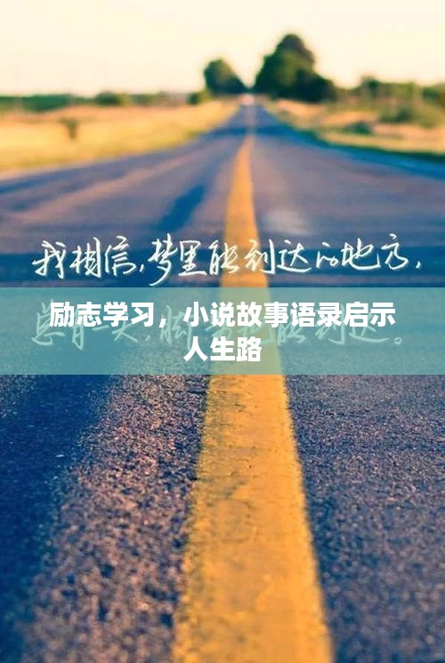 勵志學習，小說故事語錄啟示人生路