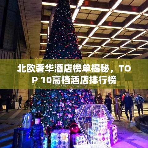 北歐奢華酒店榜單揭秘，TOP 10高檔酒店排行榜