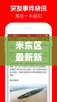 米東區(qū)最新新聞頭條揭秘，今日熱點事件一網打盡！