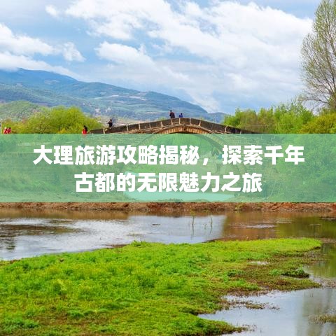 大理旅游攻略揭秘，探索千年古都的無(wú)限魅力之旅