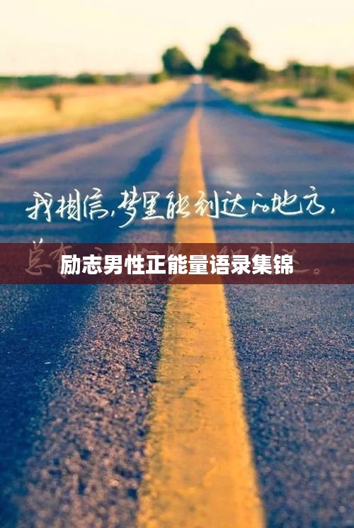 勵志男性正能量語錄集錦