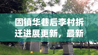 固鎮(zhèn)華巷后李村拆遷進(jìn)展更新，最新消息揭秘拆遷動態(tài)