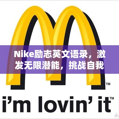 Nike勵(lì)志英文語錄，激發(fā)無限潛能，挑戰(zhàn)自我極限！