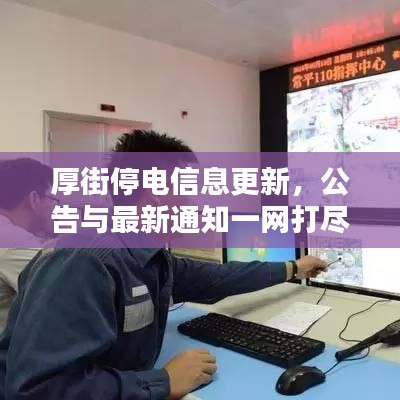 厚街停電信息更新，公告與最新通知一網(wǎng)打盡