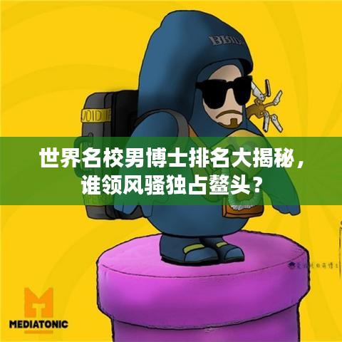 世界名校男博士排名大揭秘，誰領(lǐng)風(fēng)騷獨占鰲頭？