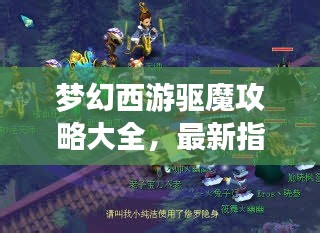 夢幻西游驅(qū)魔攻略大全，最新指南助你輕松驅(qū)魔！