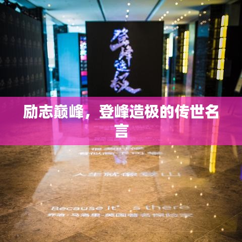 勵志巔峰，登峰造極的傳世名言