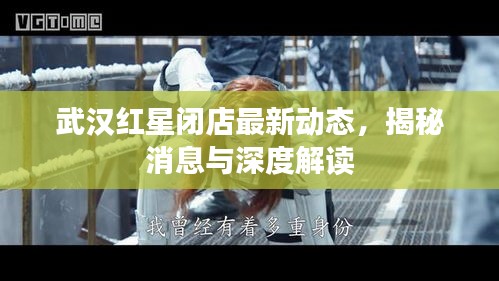 武漢紅星閉店最新動態(tài)，揭秘消息與深度解讀