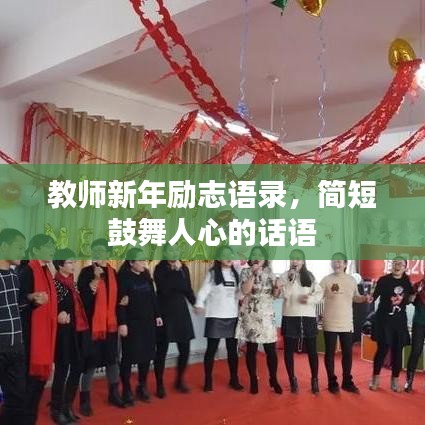 教師新年勵志語錄，簡短鼓舞人心的話語