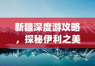 新疆深度游攻略，探秘伊利之美