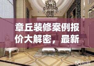 章丘裝修案例報價大解密，最新報價查詢，省錢裝修必備參考！