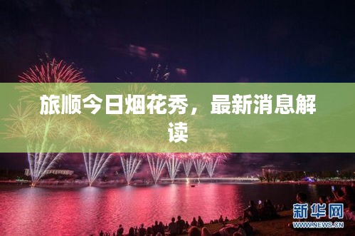 旅順今日煙花秀，最新消息解讀