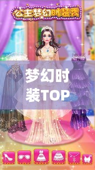 夢幻時(shí)裝TOP榜，時(shí)尚界璀璨明珠，排名前十的夢幻時(shí)裝回顧