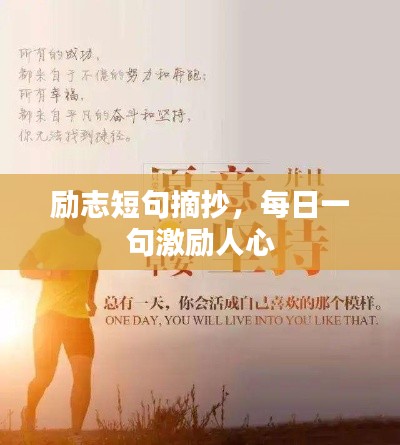 勵志短句摘抄，每日一句激勵人心