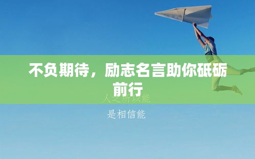 不負(fù)期待，勵志名言助你砥礪前行