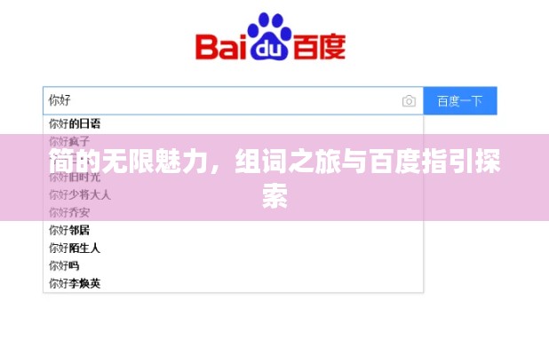 簡的無限魅力，組詞之旅與百度指引探索