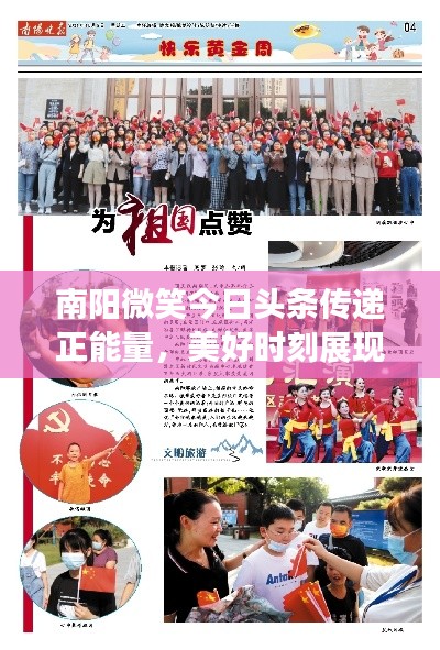 南陽(yáng)微笑今日頭條傳遞正能量，美好時(shí)刻展現(xiàn)風(fēng)采