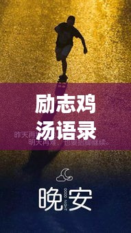 勵志雞湯語錄短視頻，激發(fā)潛能，開啟無限力量之源