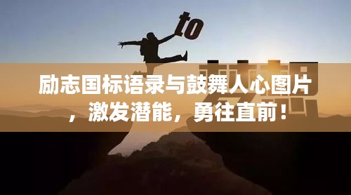 勵志國標語錄與鼓舞人心圖片，激發(fā)潛能，勇往直前！