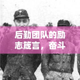 后勤團(tuán)隊(duì)的勵(lì)志箴言，奮斗鑄就輝煌，努力成就未來