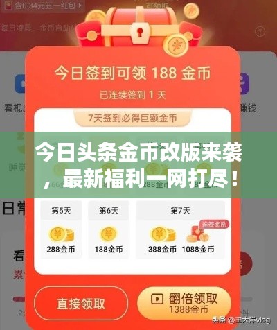 今日頭條金幣改版來襲，最新福利一網(wǎng)打盡！