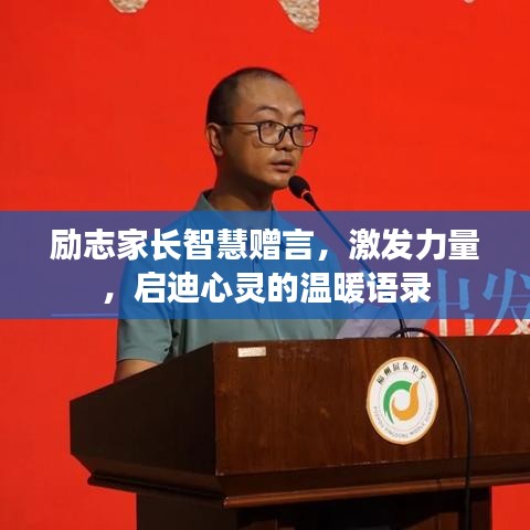 勵志家長智慧贈言，激發(fā)力量，啟迪心靈的溫暖語錄