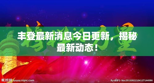 豐登最新消息今日更新，揭秘最新動態(tài)！