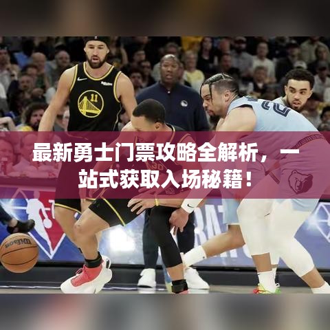 最新勇士門票攻略全解析，一站式獲取入場(chǎng)秘籍！