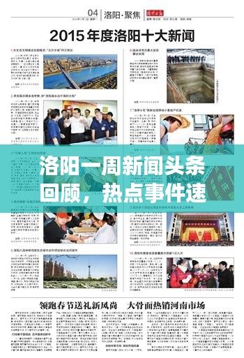 洛陽一周新聞頭條回顧，熱點事件速覽（XXXX年XX月）