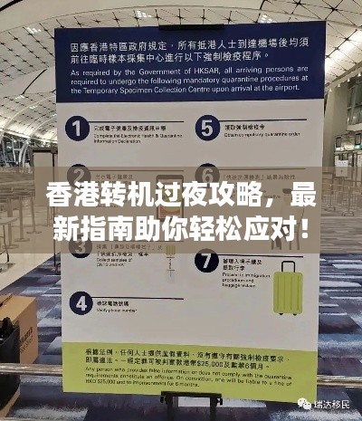 香港轉(zhuǎn)機(jī)過夜攻略，最新指南助你輕松應(yīng)對(duì)！