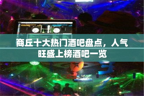 商丘十大熱門酒吧盤點(diǎn)，人氣旺盛上榜酒吧一覽