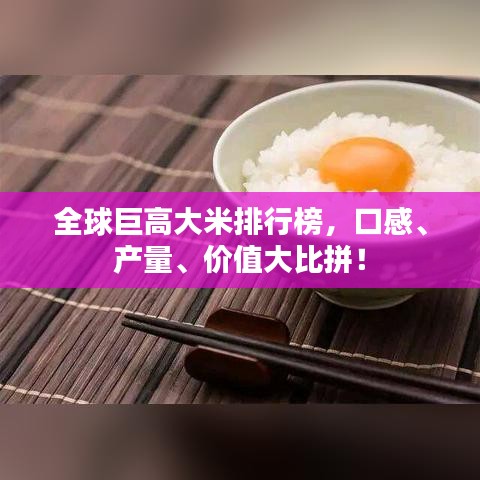 全球巨高大米排行榜，口感、產(chǎn)量、價值大比拼！