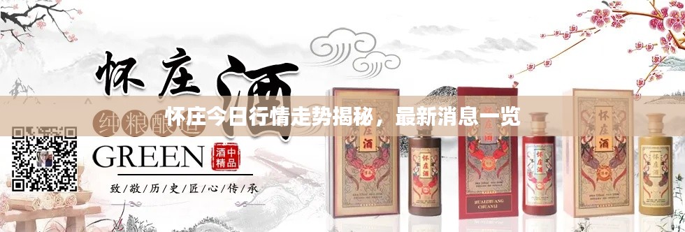 懷莊今日行情走勢揭秘，最新消息一覽