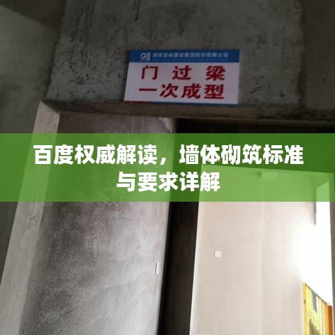 百度權(quán)威解讀，墻體砌筑標(biāo)準(zhǔn)與要求詳解
