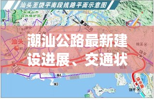 潮汕公路最新建設(shè)進(jìn)展、交通狀況與未來(lái)規(guī)劃揭秘