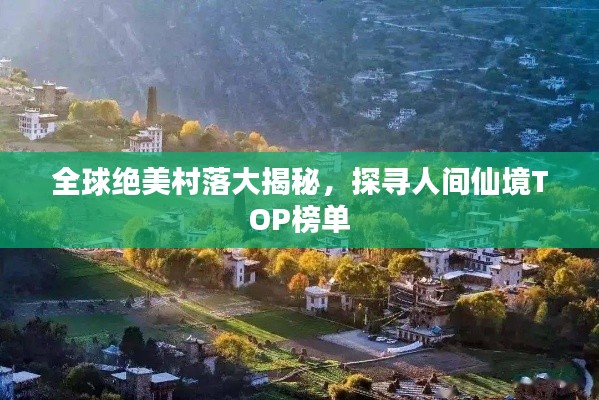 全球絕美村落大揭秘，探尋人間仙境TOP榜單