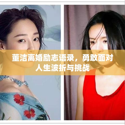 董潔離婚勵(lì)志語錄，勇敢面對(duì)人生波折與挑戰(zhàn)
