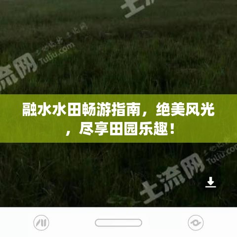 融水水田暢游指南，絕美風(fēng)光，盡享田園樂(lè)趣！