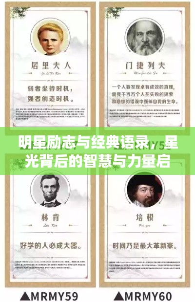 明星勵(lì)志與經(jīng)典語錄，星光背后的智慧與力量啟示