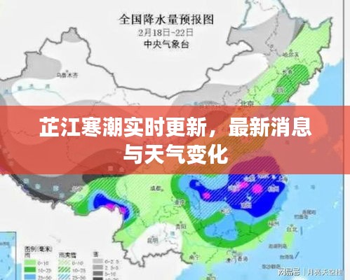 芷江寒潮實時更新，最新消息與天氣變化