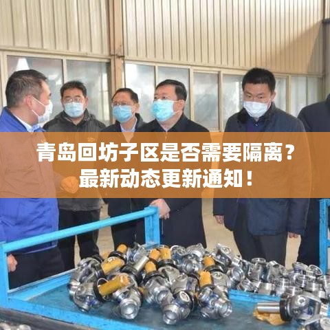 青島回坊子區(qū)是否需要隔離？最新動態(tài)更新通知！
