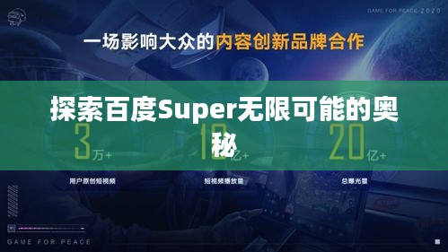 探索百度Super無限可能的奧秘