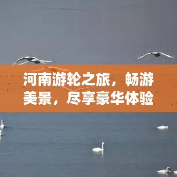 河南游輪之旅，暢游美景，盡享豪華體驗(yàn)