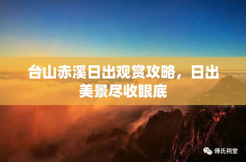 臺山赤溪日出觀賞攻略，日出美景盡收眼底