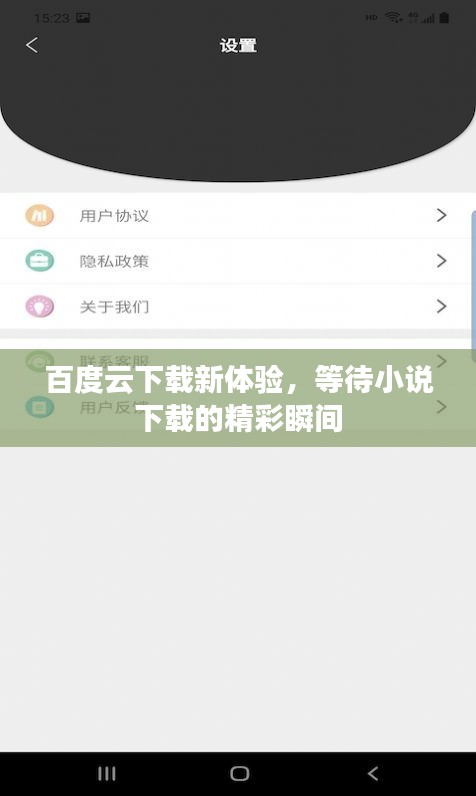 百度云下載新體驗(yàn)，等待小說下載的精彩瞬間